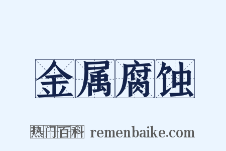 金属腐蚀是什么意思的图片